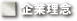 企業理念