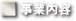事業内容