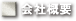 会社概要