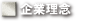 企業理念