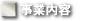 事業内容